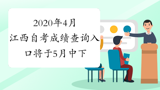 2020年4月江西自考成绩查询入口将于5月中下旬开通