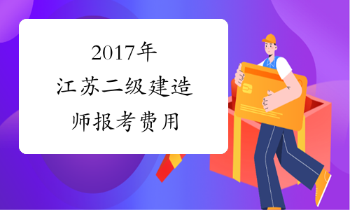 2017年江苏二级建造师报考费用