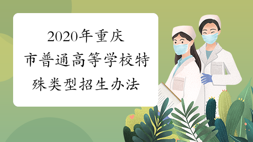 2020年重庆市普通高等学校特殊类型招生办法