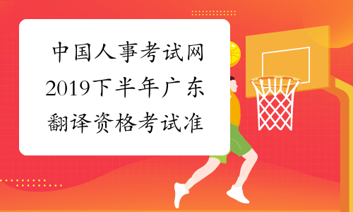 中国人事考试网2019下半年广东翻译资格考试准考证打印官