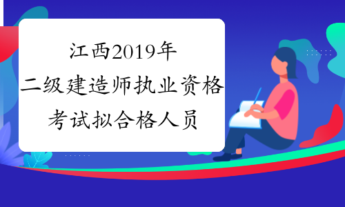 江西2019年二级建造师执业资格考试拟合格人员名单公示