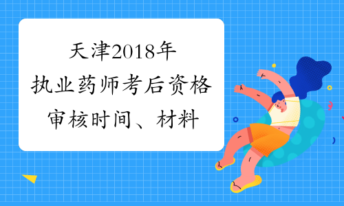 天津2018年执业药师考后资格审核时间、材料