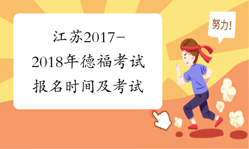 江苏2017-2018年德福考试报名时间及考试时间