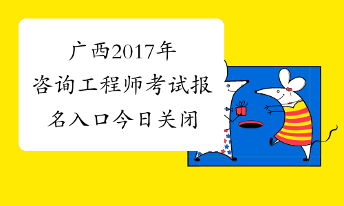 广西2017年咨询工程师考试报名入口今日关闭