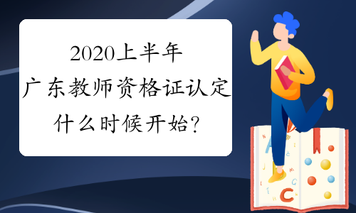 2020上半年广东教师资格证认定什么时候开始？