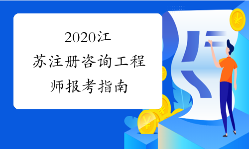 2020江苏注册咨询工程师报考指南