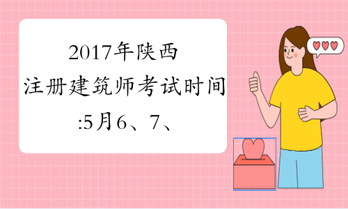 2017年陝西註冊建築師考試時間:5月6,7,13,14日