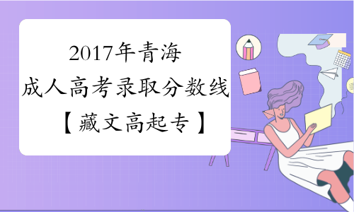2017年青海成人高考录取分数线【藏文高起专】