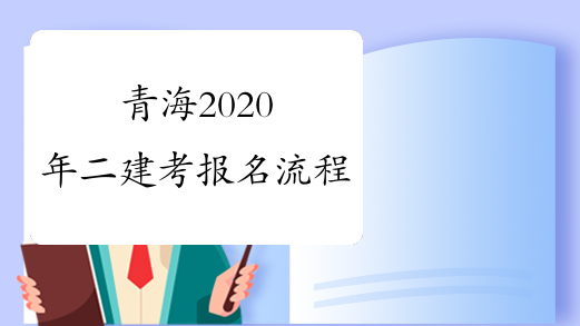 青海2020年二建考报名流程
