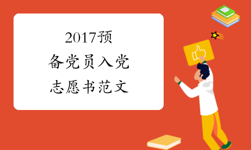 2017预备党员入党志愿书范文