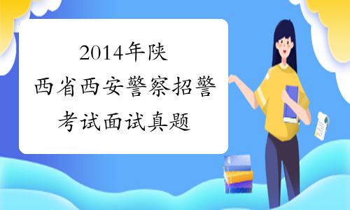 2014年陕西省西安警察招警考试面试真题
