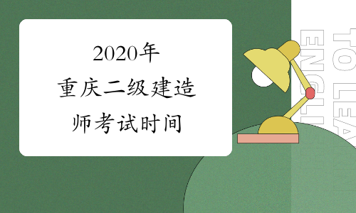 2020年重庆二级建造师考试时间
