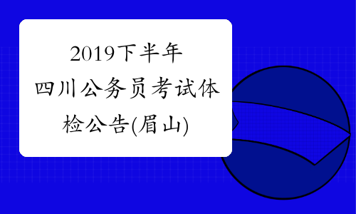 2019下半年四川公务员考试体检公告(眉山)