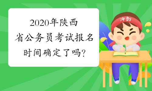 2020年陕西省公务员考试报名时间确定了吗？