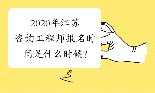 2020年江苏咨询工程师报名时间是什么时候？
