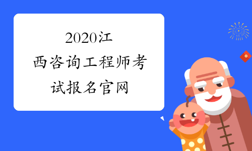 2020江西咨询工程师考试报名官网