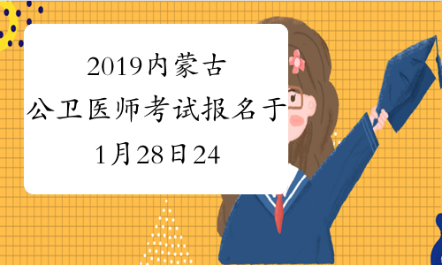 2019内蒙古公卫医师考试报名于1月28日24时结束