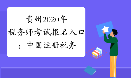 贵州2020年税务师考试报名入口：中国注册税务师协会