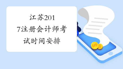 江苏2017注册会计师考试时间安排
