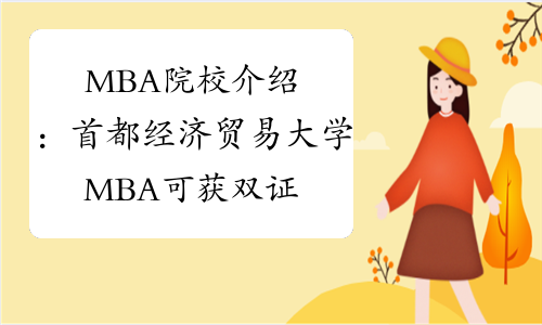 MBA院校介绍：首都经济贸易大学MBA可获双证，还可获得奖