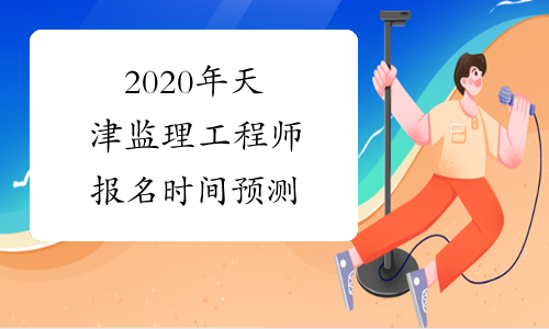 2020年天津监理工程师报名时间预测