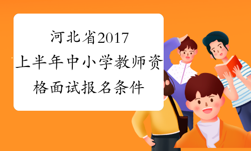 河北省2017上半年中小学教师资格面试报名条件