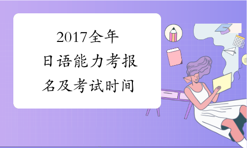 2017全年日语能力考报名及考试时间