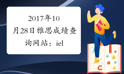 2017年10月28日雅思成绩查询网站：ielts.etest.net.cn