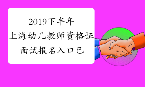 2019下半年上海幼儿教师资格证面试报名入口已开通