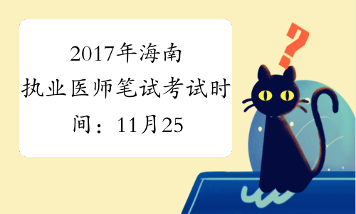 2017年海南执业医师笔试考试时间：11月25-26日（第二次）