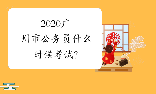 2020广州市公务员什么时候考试？
