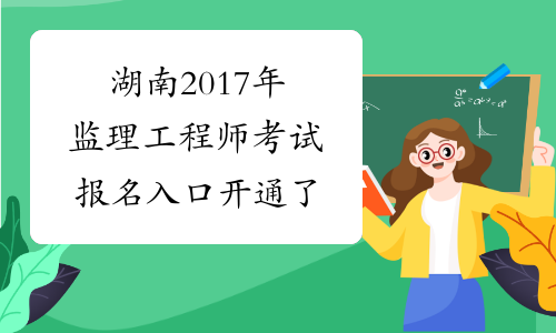 湖南2017年监理工程师考试报名入口开通了