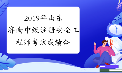 2019年山东济南中级注册安全工程师考试成绩合格人员名单