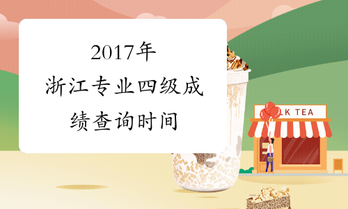 2017年浙江专业四级成绩查询时间