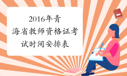 2016年青海省教师资格证考试时间安排表