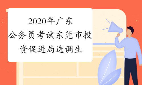 2020年广东公务员考试东莞市投资促进局选调生拟录用人员