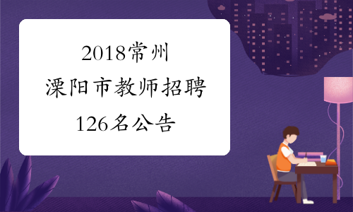2018常州溧阳市教师招聘126名公告