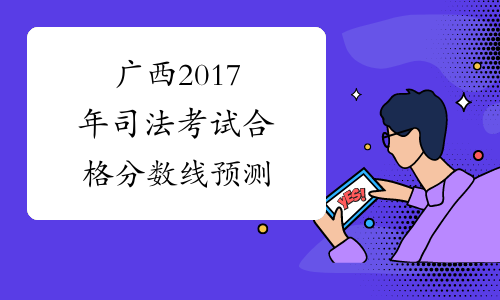 广西2017年司法考试合格分数线预测