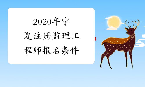 2020年宁夏注册监理工程师报名条件