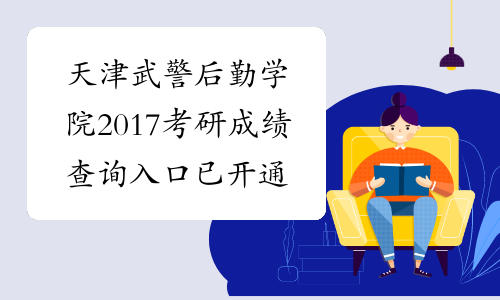 天津武警后勤学院2017考研成绩查询入口已开通