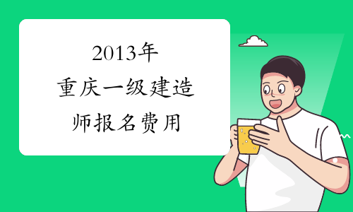 2013年重庆一级建造师报名费用