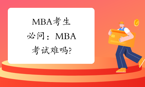 MBA考生必问：MBA考试难吗?