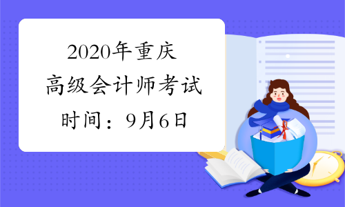 2020年重庆高级会计师考试时间：9月6日