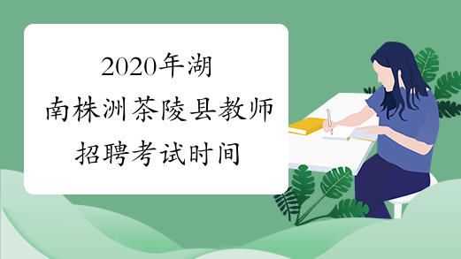2020年湖南株洲茶陵县教师招聘考试时间