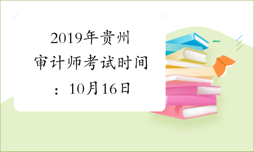 2019年贵州审计师考试时间：10月16日