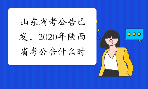 山东省考公告已发，2020年陕西省考公告什么时候出来？