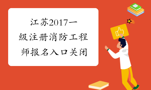 江苏2017一级注册消防工程师报名入口关闭