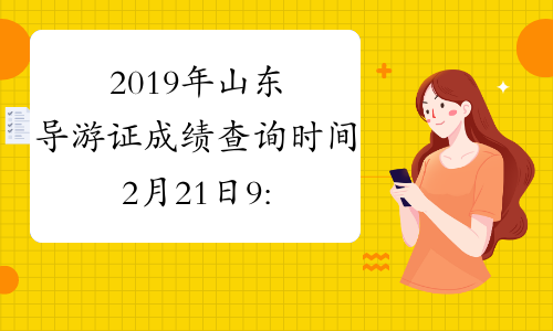 2019年山东导游证成绩查询时间2月21日9:00起