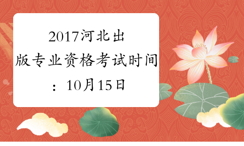 2017河北出版专业资格考试时间：10月15日