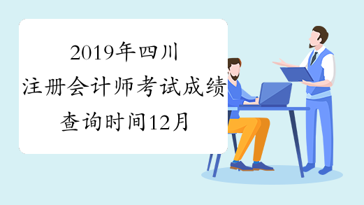 2019年四川注册会计师考试成绩查询时间12月20日-考必过
